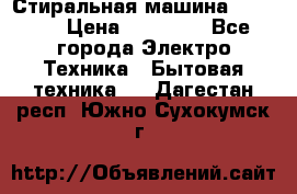 Стиральная машина samsung › Цена ­ 25 000 - Все города Электро-Техника » Бытовая техника   . Дагестан респ.,Южно-Сухокумск г.